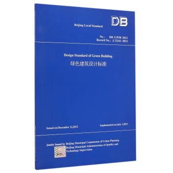 绿色建筑设计标准:DB11938-2012 北京市勘察设计与测绘管理办公室组织 中国建筑工业出版社