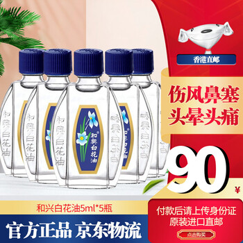 仓 和兴直邮药品原装正品和兴白花油白花膏活络油百花油百花膏和兴白花油0 和兴白花油5ml 5瓶 图片价格品牌报价 京东