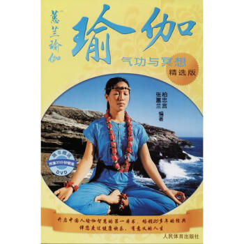 瑜伽(精选版) 柏忠言,张蕙兰 编 书籍
