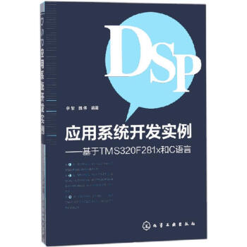 DSP应用系统开发实例 epub格式下载