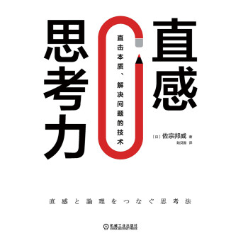 直感思考力 直击本质 解决问题的技术 日 佐宗邦威 电子书下载 在线阅读 内容简介 评论 京东电子书频道