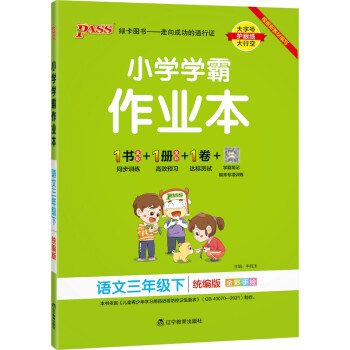 小学学霸作业本 语文 三年级 下册 统编版 22春 pass绿卡图书 同步训练 练习题附试卷 同步教材_三年级学习资料