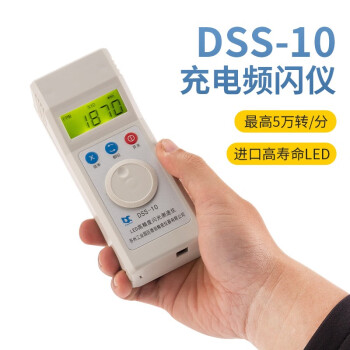 【充电式】DSS-10转速表频闪仪LED闪光测速仪电机风机印刷纺织