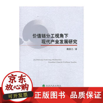 《价值链分工视角下现代产业发展研究 魏国江 著 978