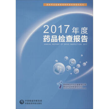 2017年度药品检查报告 书籍