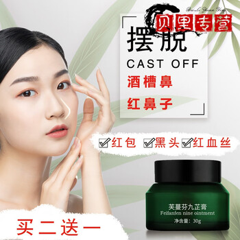 芙蔓芬九芷膏酒糟鼻修护红鼻子红鼻头治草莓鼻鼻螨清红草莓鼻子 30g