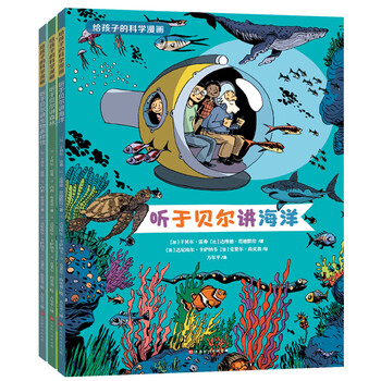 给孩子的科学漫画 听于贝尔讲海洋 讲森林 讲生物多样性 套装共3册 海桐妈妈推荐 加 于贝尔 雷弗 比 达维德 范德默伦 法 内莉 布蒂诺 摘要书评试读 京东图书