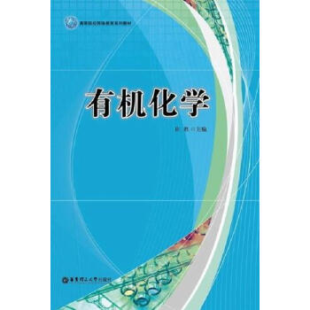 包郵有機化學大中專教材教輔有機化學高等學校教材圖書