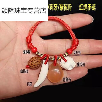 珠佩丽狗牙手链青鱼石鱼惊石鱼惊骨水滴桃核猪惊骨红绳宝宝 10厘米