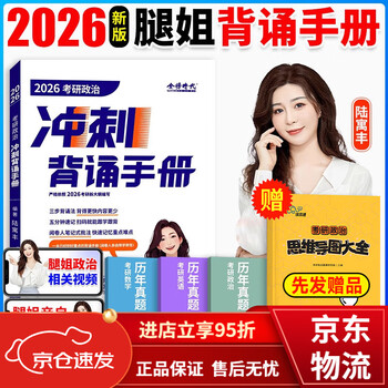 【京东快递】腿姐2026考研政治冲刺背诵手册+考点清单+真题速刷+30天70分刷题计划+预测4套卷全套可搭肖秀荣徐涛核心考案陆寓丰全家桶 2026腿姐背诵...
