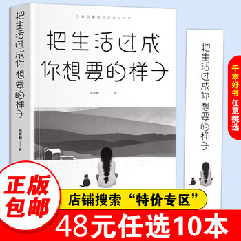 把生活过成你想要的样子正版书籍