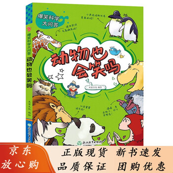 正版速发b动物也会笑吗爆笑科学大问答儿童书籍612岁三四五六年级小