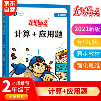 数学应用题二年级下册同步思维专项强化训练人教版口算计算题天天练计算练习册练习题 千玺文化 摘要书评试读 京东图书