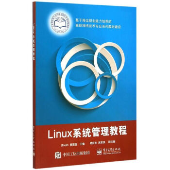 Linux系统管理教程大中专教材教辅许兴鹍 黄道金主编电子工业出版社 摘要书评试读 京东图书