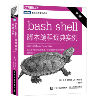 Bash Shell脚本编程经典实例 第2版 图灵出品 美 卡尔 阿尔宾 Carl Albing 美 Jp 沃森 Jp Vossen 摘要书评试读 京东图书