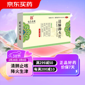 云药集团 清肺抑火片 0.6g*32片 1盒 装