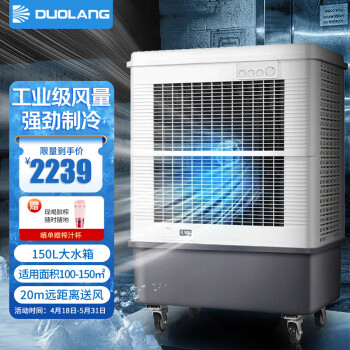多朗 工业冷风机空调扇制冷 工厂车间大型水冷空调扇商用冷风扇（150L水箱 机械款）