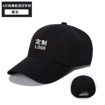 BOSIDING广告工作帽子定制纯棉旅游鸭舌棒球帽公司企业宣传logo刺绣志愿者 黑色