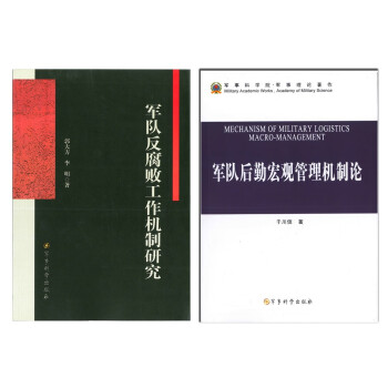 军队反腐败工作机制研究 军队后勤宏观管理机制论 郭大方 李明 于川 摘要书评试读 京东图书