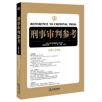 2021新 刑事审判参考 总第124集 法律出版社 刑审124集 刑事律师刑事审判工作法律实务 mobi格式下载