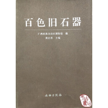 百色旧石器(定价:70.00) 9787501014231