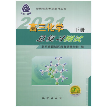 2021年高三化学总复习测试下册第11版 北京西城学探诊高中学习探究诊断北京高考总复习备考资料下_高三学习资料