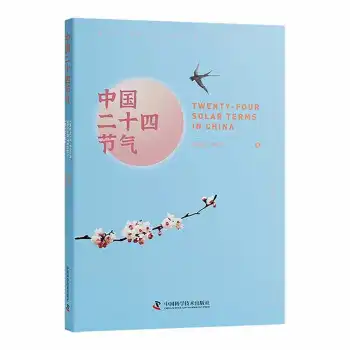 中国二十四节气