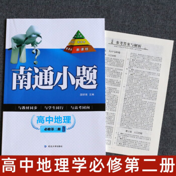 【科目自选】2021版南通小题高一高二高三上下册新高考高中地理必修一二三册苏教版高1高2高3 南通小题高中地理必修第二册