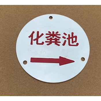 标识牌 雨水污水走向牌 10厘米_化粪池