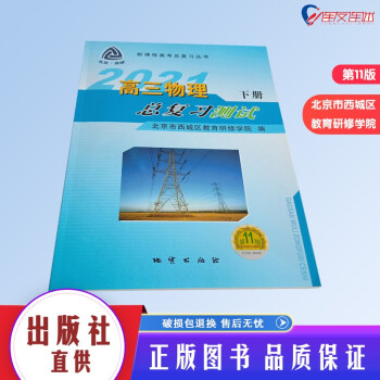 2021年新课程高考总复习学习探究诊 高三物理总复习测试 下册 第11版 北京市西城区教育研修学院_高三学习资料