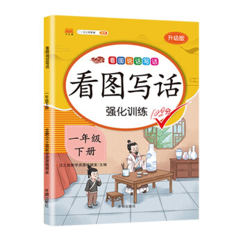 小学生看图说话写话一年级下册部编人教版语文写话专项训练作文起步辅导书_一年级学习资料小学生看图说话写话一年级下册部编人教版语文写话专项训练起步辅导书