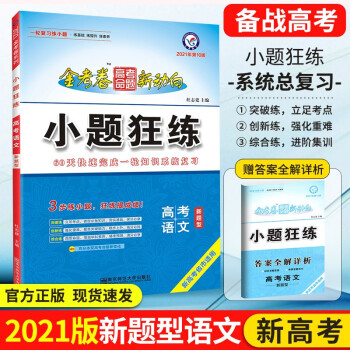 人教版高中语文选择性必修上中下册课本3本套装 高二用书语文选择性必修上册中册下册选修一二三 正版 高中小题狂练  语文_高二学习资料