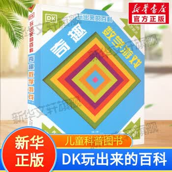 DK玩出来的百科数学 动手玩转数学 儿童小学生数学启蒙书科普百科全书6-12岁 奇趣数学游戏