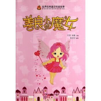 善良小魔女 世界经典童话明星故事 摘要书评试读 京东图书