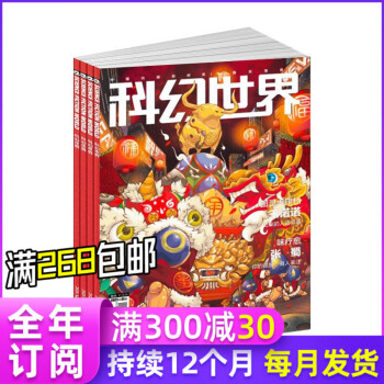 【全年订阅】科幻世界杂志.科幻类小说 2022年全年订阅共12期 一期一发默认下单当月起订 详询客服