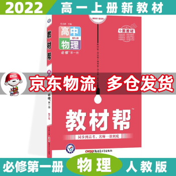 高一上册新教材】2022教材帮高中高一上 【必修一】物理必修第1一册人教版RJ 新高考高1上册课本同步教辅讲解辅导资料书全套自选_高一学习资料