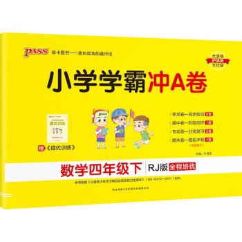 小学学霸冲A卷  数学 四年级 下册 人教版 22春 pass绿卡图书 测试卷同步训练单元期中期末 卷子_四年级学习资料