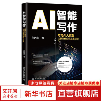 AI智能写作 巧用AI大模型让新媒体变现插上翅膀 助力新媒体快速变现 北京大学出版社 图书