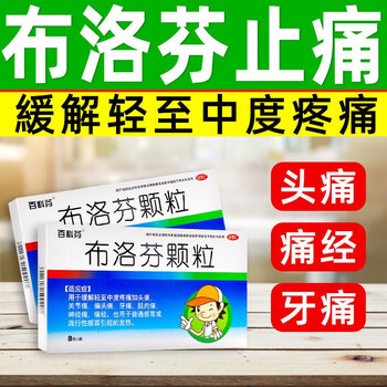 颗粒止痛布洛芬止痛药痛经牙痛偏头痛神经痛1盒8包盒布洛芬止痛颗粒