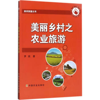 美丽乡村之农业旅游 罗凯  书籍