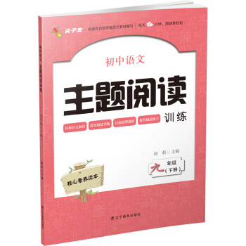 2021春初中语文主题阅读训练 九年级下册