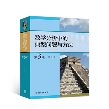 数学分析中的典型问题与方法（第3版）京东超级618