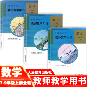 【教师教学用书】初中七八九年级上册数学人教版全套3本 初一二三上册数学教参教案全套3本人民教育出版社