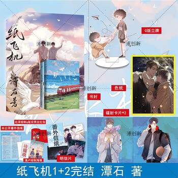 立牌 色纸 镭射卡*2 书封 纸飞机1 2完结篇 潭石 原著作品 现代青春