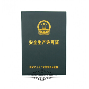 婕染(jieran 新版安全生产许可证皮套正本保护套副本证书外壳证件套