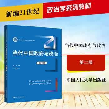正版 新编21世纪政治学系列教材 中国人民大学出版社 大学本科考研蓝皮教材高等教育教科书 【当代中国政府与政治 第二版 方雷】