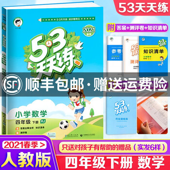 五三53天天练四年级下册数学人教版4年级下册数学配套练习册作业本课本同步 摘要书评试读 京东图书