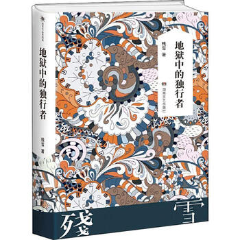 地狱中的独行者（微瑕）