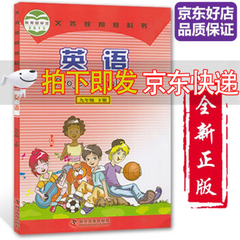 初中9九年级下册英语书仁爱版课本教材教科书9年级英语课本下册初三3下册仁爱版英语科学普及出版社科普版 摘要书评试读 京东图书