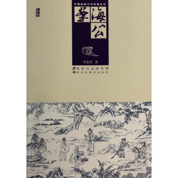 中国古典文学名著丛书:海公案(插图)